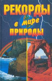 cover of the book Рекорды в мире природы