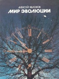 cover of the book Мир эволюции