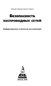 cover of the book Безопасность беспроводных сетей: идентификация угроз, присущих беспроводным системам. разраб. и внедрение пл. мобил. безопасности, защита от нападения хакеров. безопас. доступ к корпоратив. прил. через беспровод. устройства. основ. тенденции мировых рынко