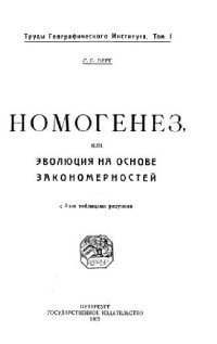 cover of the book Номогенез, или эволюция на основе закономерностей