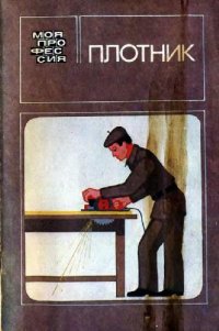 cover of the book Плотник