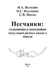 cover of the book Песчанки