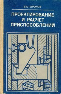 cover of the book Проектирование и расчет приспособлений