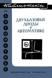 cover of the book Двухбазовые диоды в автоматике