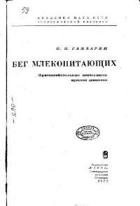 cover of the book Бег млекопитающих