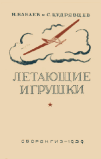 cover of the book Летающие игрушки. Пособие для кружков юных авиамоделистов