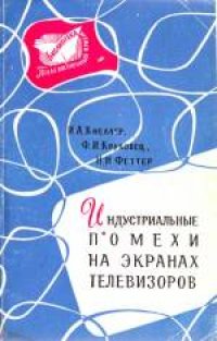 cover of the book Индустриальные помехи на экранах телевизоров