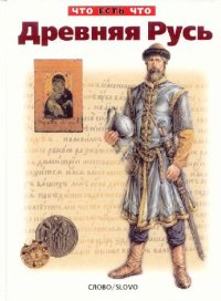 cover of the book Древняя Русь