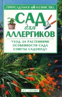 cover of the book Сад для алергиков