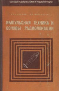 cover of the book Импульсная техника и основы радиолокации