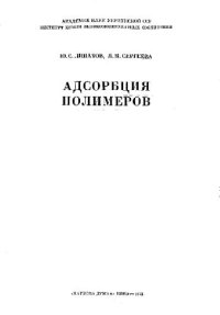 cover of the book Адсорбция полимеров