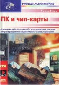 cover of the book ПК и чип-карты