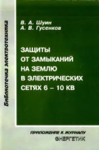 cover of the book Защиты от замыканий на землю в электрических сетях 6-10 кВ