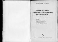 cover of the book Химический демонстрационный эксперимент