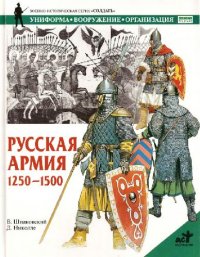 cover of the book Русская армия 1250-1500 гг