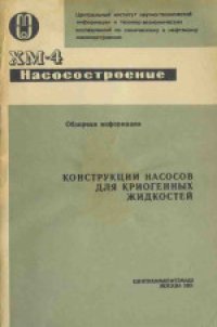 cover of the book Конструкции насосов для криогенных жидкостей. Обзорная информация