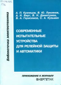 cover of the book Современные испытательные устройства для релейной защиты и автоматики