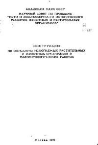 cover of the book Инструкция по описанию ископаемых растительных и животных организмов