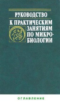 cover of the book Руководство к практическим занятиям по микробиологии