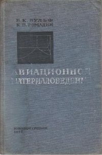 cover of the book Авиационное материаловедение