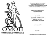 cover of the book Топографическая и клиническая анатомия головы