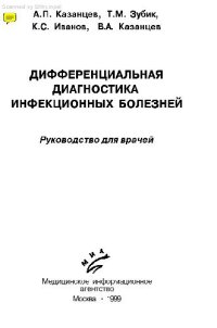 cover of the book Дифференциальная диагностика инфекционных болезней