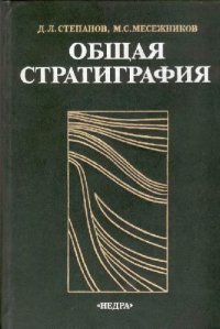 cover of the book Общая стратиграфия