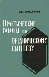 cover of the book Практические работы по органическому синтезу