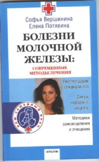 cover of the book Болезни молочной железы. Современные методы лечения