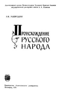 cover of the book Происхождение русского народа