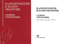 cover of the book Палеонтология и палеоэкология Словарь-справочник