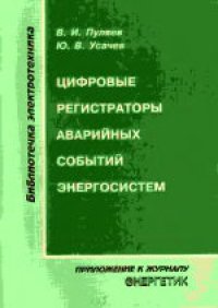 cover of the book Цифровые регистраторы аварийных событий энергосистем