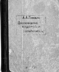 cover of the book Пресноводные водоросли. Определитель