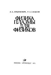 cover of the book Физика плазмы для физиков