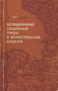 cover of the book Базидиальные съедобные грибы в искусственной культуре