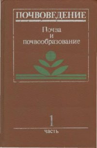 cover of the book Почвоведение. ч.1 Почва и почвообразование