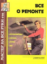 cover of the book Все о ремонте