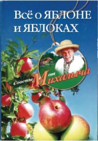 cover of the book Все о яблоне и яблоках