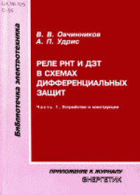 cover of the book Реле РНТ и ДЗТ в схемах дифференциальных защит. Устройство и конструкции.