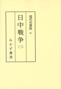 cover of the book 現代史資料 9