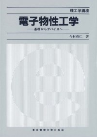 cover of the book 電子物性工学―基礎からデバイスへ (理工学講座)