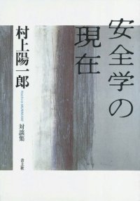 cover of the book 安全学の現在―村上陽一郎対談集