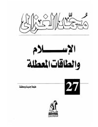 cover of the book الإسلام والطاقات المعطلة (al-Islām wa-al-ṭāqāt al-muʻaṭṭalah)