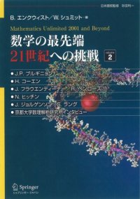 cover of the book 数学の最先端 21世紀への挑戦〈volume2〉