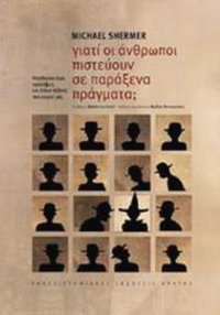 cover of the book Γιατί οι άνθρωποι πιστεύουν σε παράξενα πράγματα