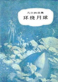 cover of the book 环绕月球(儒勒·凡尔纳选集)