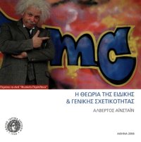 cover of the book Η θεωρία της ειδικής και γενικής σχετικότητας