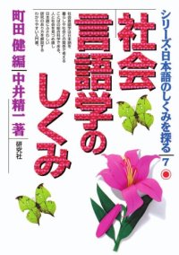 cover of the book 社会言語学のしくみ (シリーズ・日本語のしくみを探る)