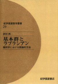 cover of the book 基本群とラプラシアン―幾何学における数論的方法 (紀伊国屋数学叢書)