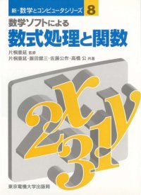 cover of the book 数学ソフトによる数式処理と関数 (新・数学とコンピュータシリーズ)